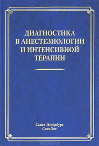Диагностика в анестезиологии и интенсивной терапии