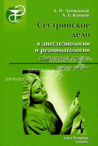 Сестринское дело в анестезиологии и реаниматологии. Современные аспекты. Учебное пособие - 2 изд.