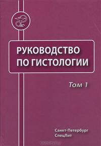 Руководство по гистологии. В 2-х томах. Том 1. Гриф Министерства Здравоохранения