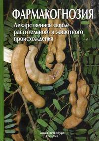 Фармакогнозия. Лекарственное сырье растительного и животного происхождения. Учебное пособие - 2 изд.