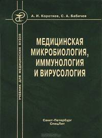Медицинская микробиология, иммунология и вирусология