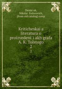 Критическая литература о произведениях графа А. К. Толстого. 2