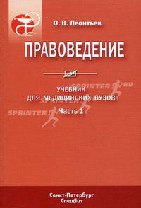 Правоведение. Учебник для медицинских вузов. В 2-х частях. Часть 1. Гриф УМО по медицинскому образованию