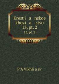 Крестьянское хозяйство. 13, ч. 2