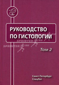 Руководство по гистологии. В 2 томах. Том 2 - 2 изд.