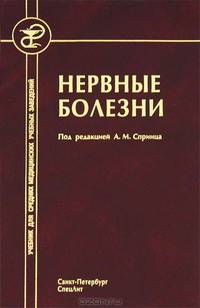 НЕРВНЫЕ БОЛЕЗНИ(С ЭЛЕМЕНТАМИ ФИЗИОТЕРАПИИ , ИГЛОТЕРАПИИ И МАССАЖА): УЧЕБНИК 3-е изд.