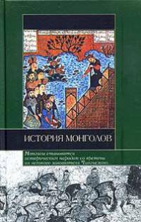 История монголов - (Историческая библиотека)