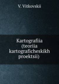 Картография. (теория картографических проекций)