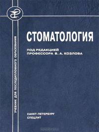 Стоматология. Учебник для медицинских вузов и последипломной подготовки специалистов. Гриф Департамента Министерства Здравоохранения