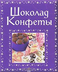Шоколад. Конфеты