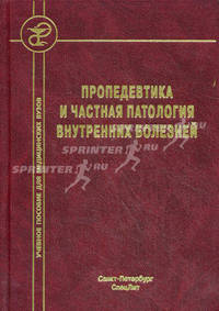 Пропедевтика и частная патология внутренних болезней. Учебное пособие для курсантов и студентов факультетов подготовки врачей - 2 изд.