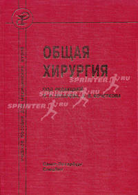 Общая хирургия. Учебник для медицинских вузов. Гриф Минздравсоцразвития РФ