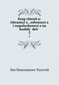 Krug chtenia: izbrannyia , sobrannyia i raspolozhennyia na kazhdy den .. 2