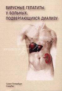 Вирусные гепатиты у больных, подвергающихся диализу. Руководство для врачей