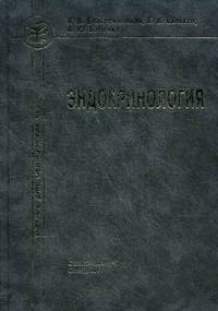 Эндокринология. Учебник для медицинских вузов. Гриф УМО по медицинскому образованию