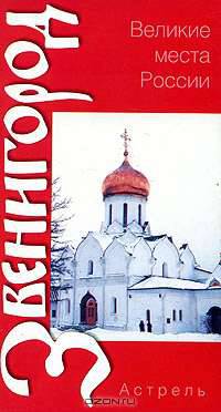 Россия .Звенигород