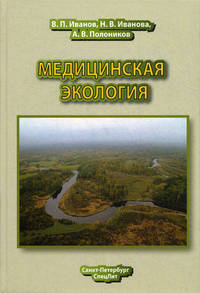 Медицинская экология. Учебник для медицинских вузов