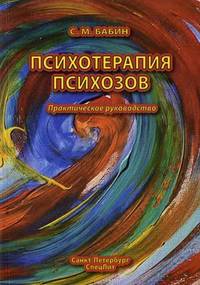 Психотерапия психозов. Практическое руководство