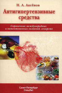 Антигипертензивные средства. Справочник международных и патентованных названий лекарств