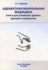 Адекватная мануальная медицина. Книга для умеющих думать врачей и пациентов