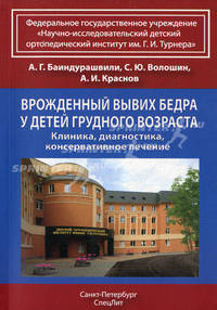 Врожденный вывих бедра у детей грудного возраста. Клиника, диагностика, консервативное лечение