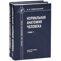 Нормальная анатомия человека. Учебник для медицинских вузов. В 2-х томах. Том 1