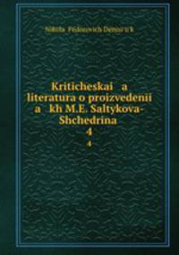 Критическая литература о произведениях М. Е. Салтыкова-Щедрина. 4