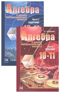 Математика. Алгебра и начала математического анализа. 10-11 класс. Базовый уровень. Учебник+задачник (количество томов: 2)