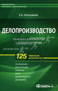 Делопроизводство: образцы документов с комментариями: Практическое пособие для специалистов - 6-е изд., Стер. - (Б-ка типовых документов).