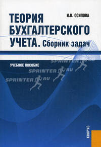 Теория бухгалтерского учета.Сборник задач.Уч.пос.-М.:КноРус,2009.Рек. УМО /=140172/
