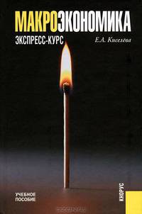 Макроэкономика.Экспресс-курс.Уч.пос.-2-е изд.-М.:КноРус,2012.Рек. УМО /=140948/