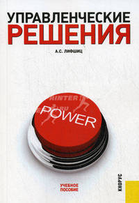 Управленческие решения. Учебное пособие. Гриф УМО ВУЗов России