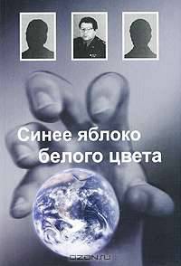 Синее яблоко белого цвета