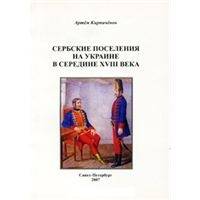 Сербские поселения на Украине в середине XVIII века