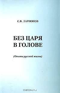 Без царя в голове. (Опыты русской жизни)
