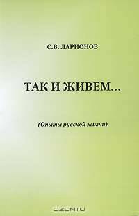Так и живем... (Опыты русской жизни)