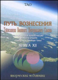 Путь Вознесения Книга 12 Трансляция Великого Центрального Солнца. Ложные боги и человечество с момента отбора. Язык света