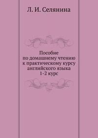 Пособие по домашнему чтению к практическому курсу английского языка 1-2 курс