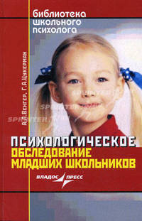 Психологическое обследование младших школьников