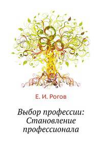 Выбор профессии: Становление профессионала