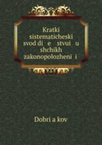 Краткий систематический свод действующих законоположений