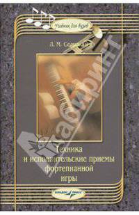 Техника и исполнительские приемы фортепианной игры