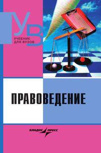 Правоведение