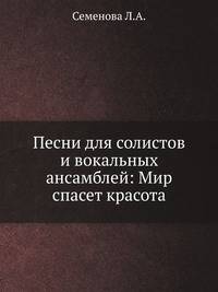 Песни для солистов и вокальных ансамблей: Мир спасет красота (Серия:'Библиотека детской музыкальной школы')