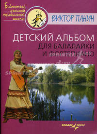 Детский альбом для балалайки и фортепиано. Пособие для учащихся детских музыкальных школ и детских школ искусств