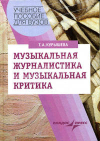 Музыкальная журналистика и музыкальная критика. Учебное пособие для студентов вузов