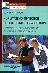 Нормативно-правовое обеспечение образование. Правовое регулирование системы образования