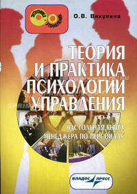 Теория и практика психологии управления. Настольная книга менеджера по персоналу