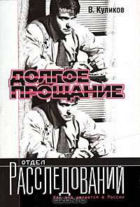 Долгое прощание - (Отдел расследований)