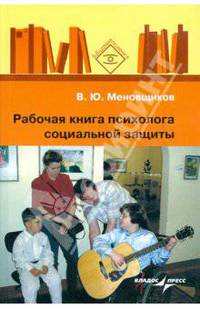 Рабочая книга психолога социальной защиты.